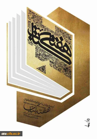 برنامه های ویژه هفته کتاب در پردیس علامه طباطبائی اعلام شد؛

از نقد تا مسابقه