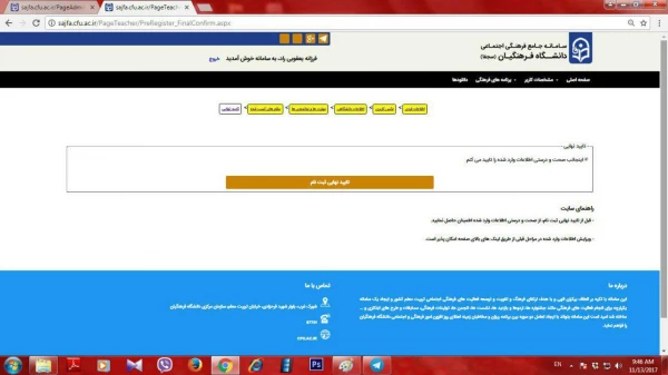قابل توجه اساتیدمحترم دانشگاه فرهنگیان؛

تکمیل اطلاعات، مستندات ، شایستگی ها و توانمندی ها در سامانه سجفا 3