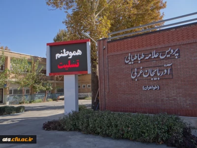 در پی حوادث اخیر مناطق غرب کشور؛

تخصیص یک روز از حقوق کارمندان و کارکنان پردیس علامه طباطبائی ارومیه به زلزله زدگان