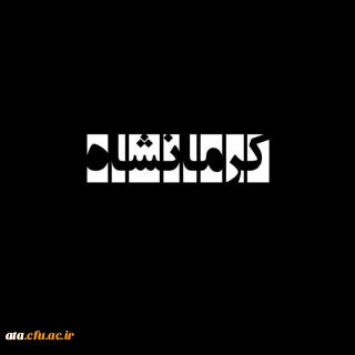 پیام تسلیت سرپرست دانشگاه فرهنگیان؛

درپی زلزله غرب کشور و فقدان دو دانشجومعلم زائرکربلا