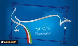 هفته بسیج گرامی باد