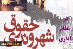 قابل توجه اعضای هیئت علمی و غیرهیئت علمی؛

فراخوان ثبت نام در  دوره آموزشی «حقوق شهروندی در نظام اداری» 2