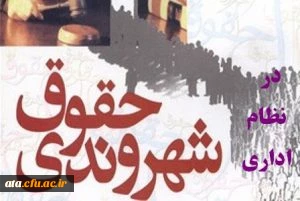 قابل توجه اعضای هیئت علمی و غیرهیئت علمی؛

فراخوان ثبت نام در  دوره آموزشی «حقوق شهروندی در نظام اداری»