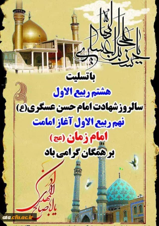 اغاز امامت امام زمان (عج) بر همگان گرامی باد
