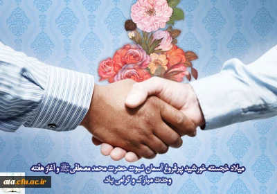 هفته وحدت، تجلی اخوت اسلامی بر تمامی مسلمین جهان گرامی باد