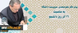 پیام سرپرست دانشگاه به مناسبت 16 آذر روز دانشجو

 2