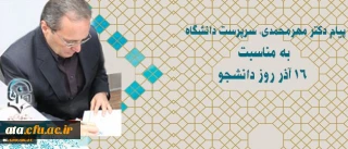 پیام سرپرست دانشگاه به مناسبت 16 آذر روز دانشجو