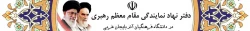 بیانیه نمایندگی نهاد مقام معظم رهبری در محکومیت انتقال سفارت آمریکا به قدس شریف 2