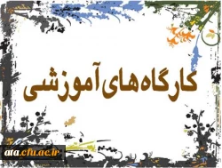 اطلاعیه برگزاری کارگاه؛

کارگاه بررسی نحوه پژوهش در دوره ابتدایی در روز دوشنبه 2