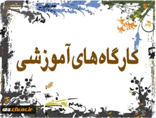 اطلاعیه برگزاری کارگاه؛

کارگاه بررسی نحوه پژوهش در دوره ابتدایی در روز دوشنبه
