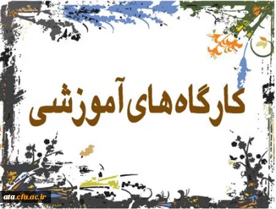 اطلاعیه برگزاری کارگاه؛

کارگاه بررسی نحوه پژوهش در دوره ابتدایی در روز دوشنبه