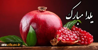 جشن باستانی یلدا مبارک