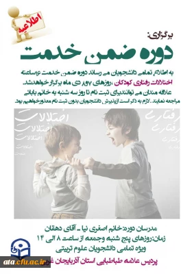 اطلاعیه؛

برگزاری دوره ضمن خدمت اختلالات رفتاری کودکان و روشهای اصلاح آن