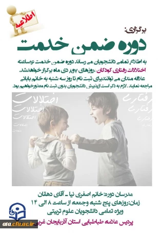 اطلاعیه؛

برگزاری دوره ضمن خدمت اختلالات رفتاری کودکان و روشهای اصلاح آن