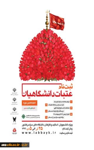 عتبات عالیات دانشگاهیان