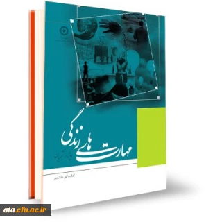 برگزاری آزمون آنلاین مهارت های زندگی دانشجویی