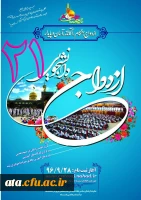 نهاد رهبری برگزار می نماید؛

بیست و یکمین مرحله ازدواج دانشجویی 2