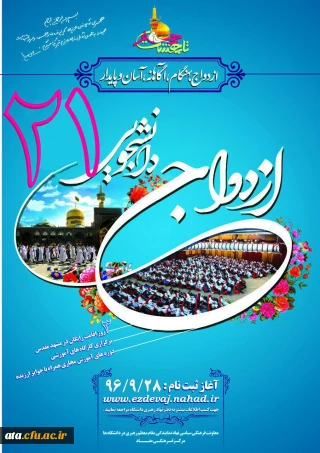 نهاد رهبری برگزار می نماید؛

بیست و یکمین مرحله ازدواج دانشجویی