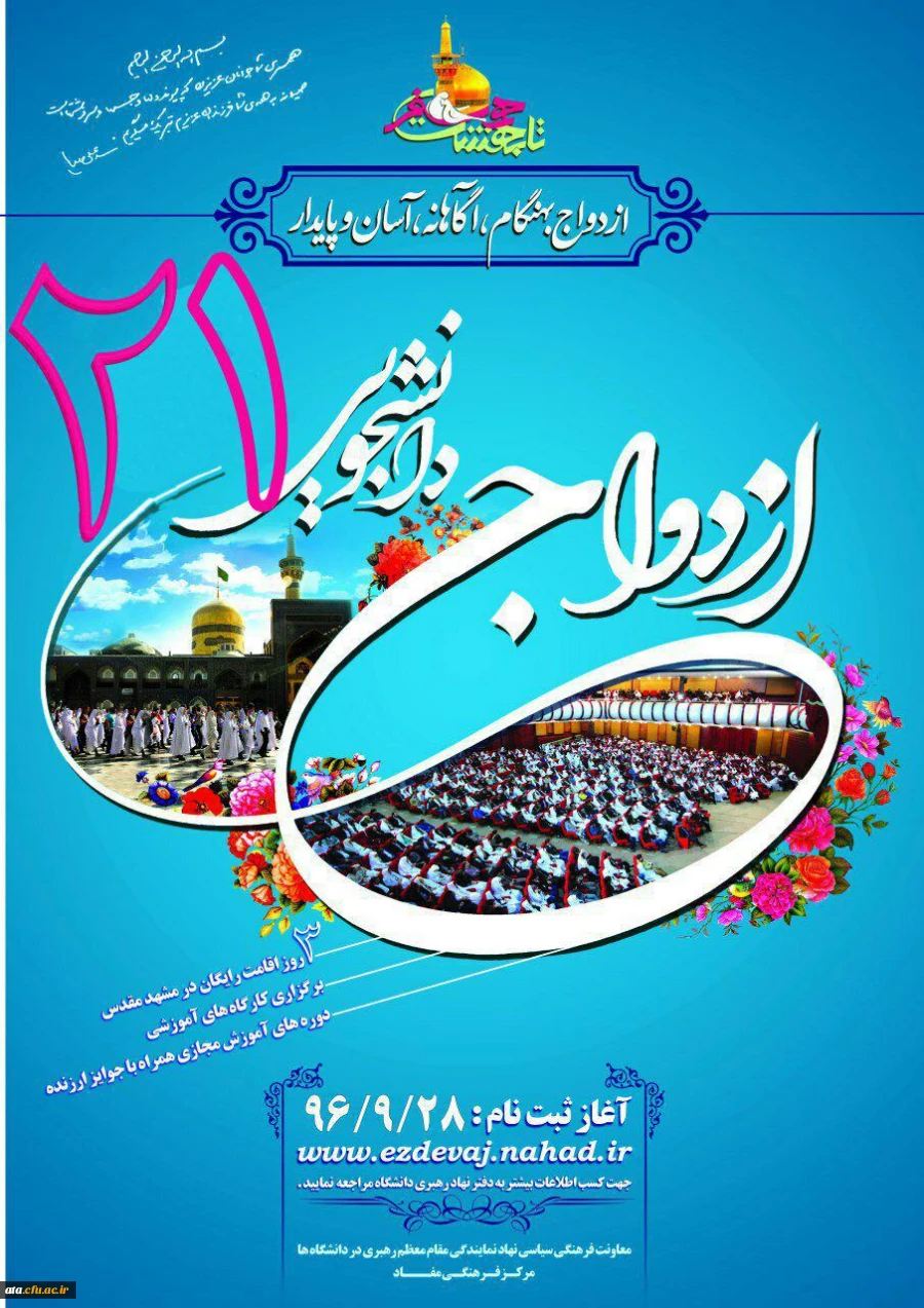 نهاد رهبری برگزار می نماید؛

بیست و یکمین مرحله ازدواج دانشجویی 2