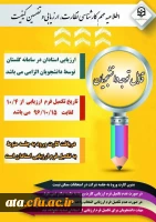 اطلاعیه مهم نظارت و ارزیابی؛

ویژه شرکت در امتحانات ترم دانشجویان 2