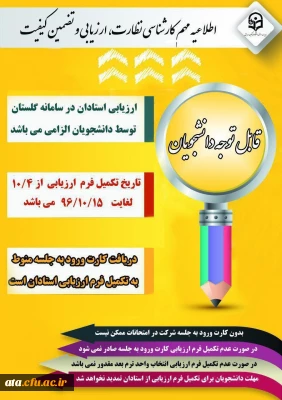 اطلاعیه مهم نظارت و ارزیابی؛

ویژه شرکت در امتحانات پایان ترم دانشجویان