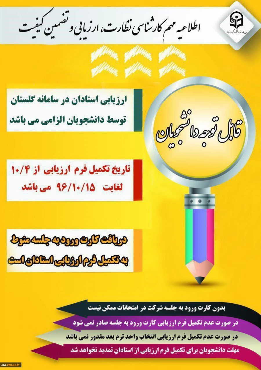 اطلاعیه مهم نظارت و ارزیابی؛

ویژه شرکت در امتحانات ترم دانشجویان 2