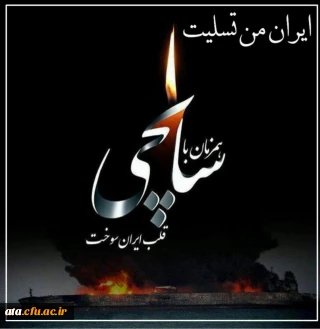 ایران من تسلیت