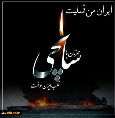 ایران من تسلیت