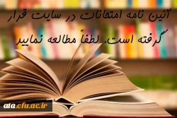 آئین نامه اجرایی امتحانات 2