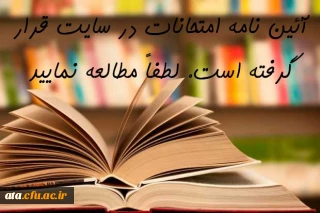 آئین نامه اجرایی امتحانات