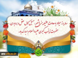 سالروز میلاد با سعادت حضرت زینب  کبری (س) و روز سفید پوشان سبز قامت مبارک باد