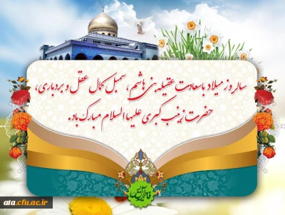 سالروز میلاد با سعادت حضرت زینب  کبری (س) و روز سفید پوشان سبز قامت مبارک باد