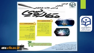 اطلاعیه همایش مقاله نویسی پردیس علامه طباطبائی ارومیه