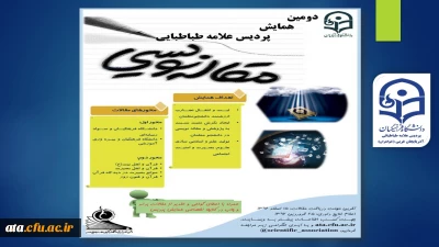 اطلاعیه همایش مقاله نویسی پردیس علامه طباطبائی ارومیه