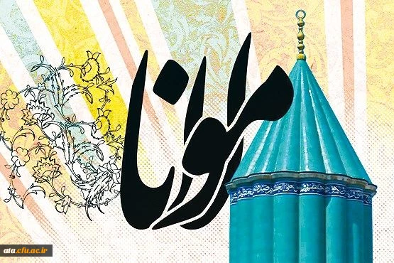 دومین کنگره بین المللی «عرفان در کلام مولانا» فروردین ماه سال 1397 برگزار می  شود. 3