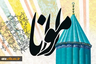 دومین کنگره بین المللی «عرفان در کلام مولانا» فروردین ماه سال 1397 برگزار می  شود.