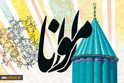 دومین کنگره بین المللی «عرفان در کلام مولانا» فروردین ماه سال 1397 برگزار می  شود.