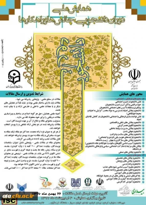 برگزاری همایش ملی دوران دانشجویی: چالش ها و راهکارها در اردیبهشت ماه 97