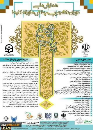 برگزاری همایش ملی دوران دانشجویی: چالش ها و راهکارها در اردیبهشت ماه 97