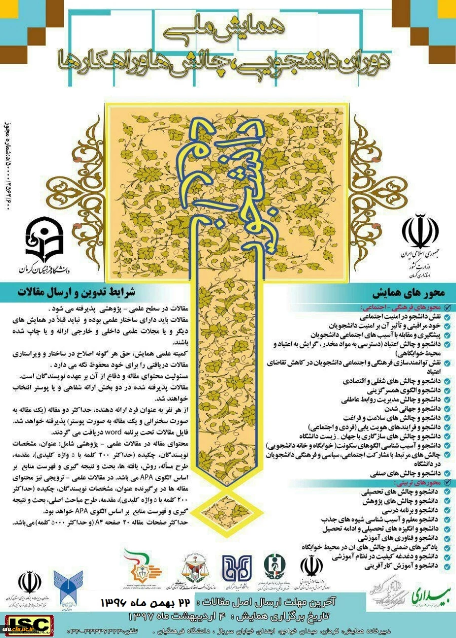 برگزاری همایش ملی دوران دانشجویی: چالش ها و راهکارها در اردیبهشت ماه 97 2