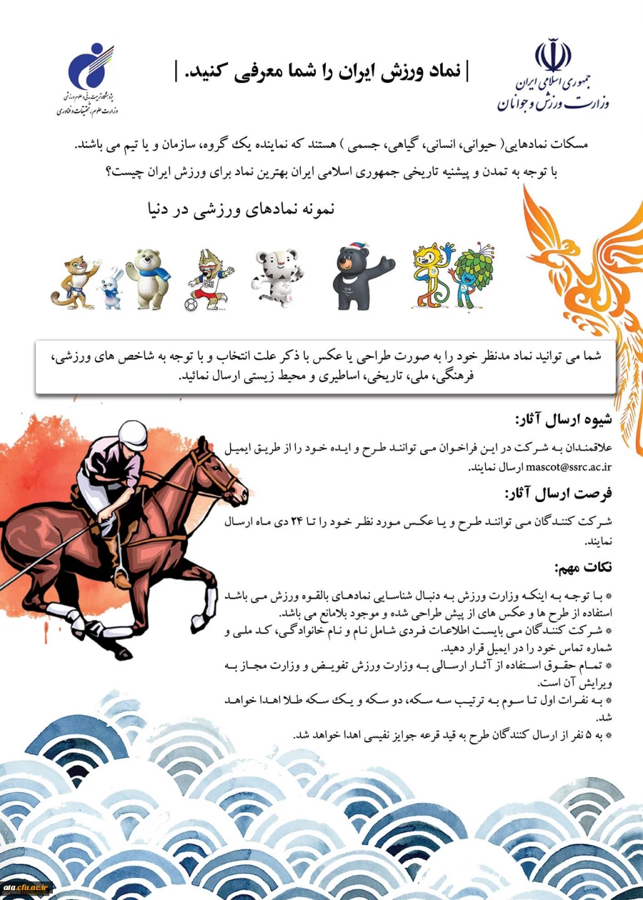 فراخوان طراحی مسکات ورزش جمهوری اسلامی ایران

 2