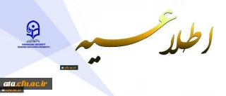 بر اساس اطلاعیه معاونت آموزشی دانشگاه اعلام شد:

ثبت نام « غیرحضوری و حضوری » پذیرفته شدگان تکمیل ظرفیت، تاخیر گزینش و رشته های نیمه متمرکز آزمون سراسری سال 1396