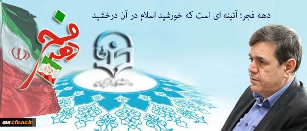پیام سرپرست دانشگاه فرهنگیان به مناسبت ایام الله دهه فجر و سالگرد پیروزی انقلاب اسلامی:

دهه فجر؛ آئینه ای است که خورشید اسلام در آن درخشید 2