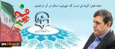 پیام سرپرست دانشگاه فرهنگیان به مناسبت ایام الله دهه فجر و سالگرد پیروزی انقلاب اسلامی:

دهه فجر؛ آئینه ای است که خورشید اسلام در آن درخشید