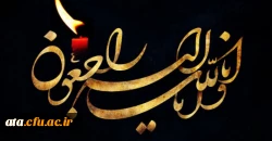 إِنَّا للّه وإِنّا إِلَیهِ رَاجِعُونَ

هر که آمد به جهان ز اهل فنا خواهد بود.......آن که پاینده و باقی است خدا خواهد بود 2