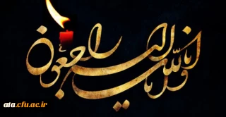 إِنَّا للّه وإِنّا إِلَیهِ رَاجِعُونَ

هر که آمد به جهان ز اهل فنا خواهد بود.......آن که پاینده و باقی است خدا خواهد بود