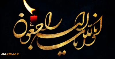 إِنَّا للّه وإِنّا إِلَیهِ رَاجِعُونَ

هر که آمد به جهان ز اهل فنا خواهد بود.......آن که پاینده و باقی است خدا خواهد بود