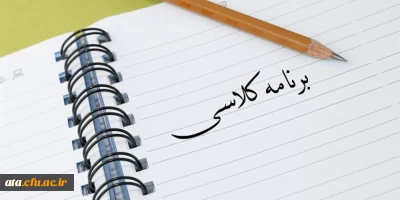 برنامه کلاسی دانشجویان علوم تربیتی ورودی 96 در نوبت دوم