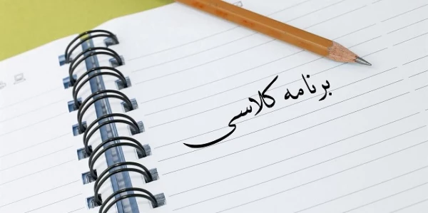 برنامه کلاسی دانشجویان علوم تربیتی ورودی 96 در نوبت دوم 2