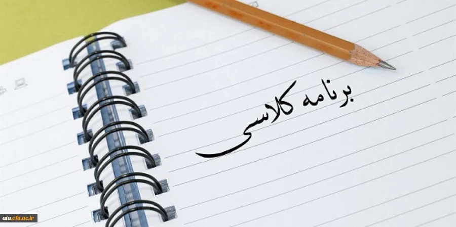 برنامه کلاسی دانشجویان علوم تربیتی ورودی 96 در نوبت دوم 2